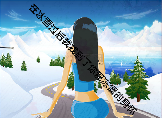 犹如雪莲般的爱情（谁动了我烟卷） 截图 1/8