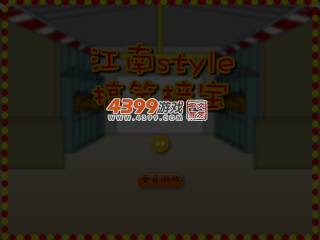 江南style搞笑接宝 截图 4/5