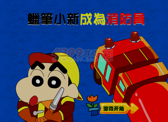 小新成为消防员 截图 3/8