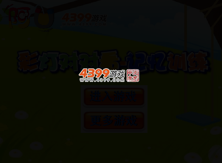 彩灯对对看 截图 2/4