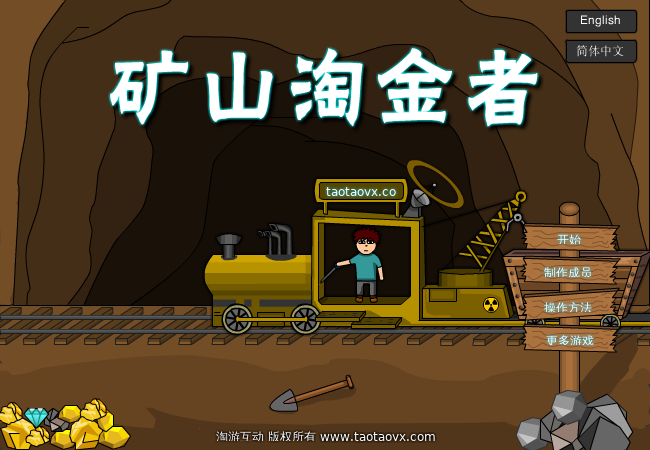 矿山淘金者（淘游互动） 截图 4/8