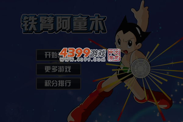勇敢的铁臂阿童木 截图 5/6