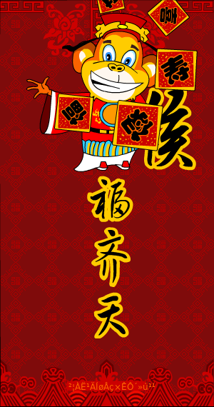 猴年贺岁（拨浪鼓） 截图 2/8