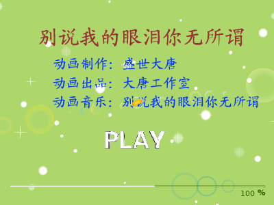 别说我的眼泪你无所谓（盛世大唐） 截图 6/8