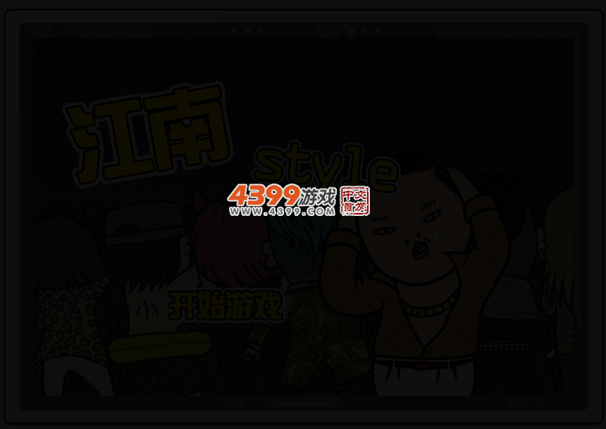 江南Style搞笑游戏版 截图 2/4