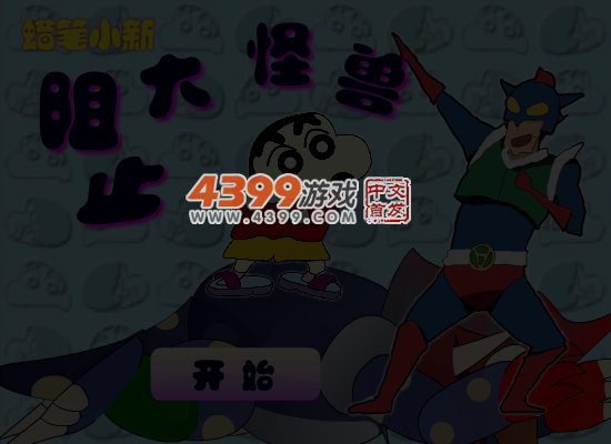 蜡笔小新阻止大怪兽 截图 5/6