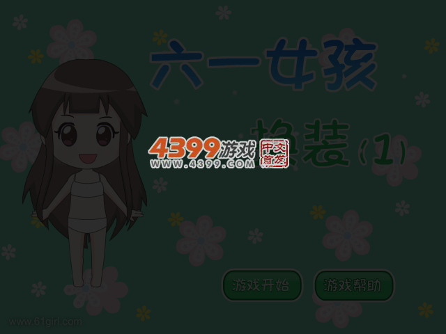 六一女孩换装2 截图 4/6