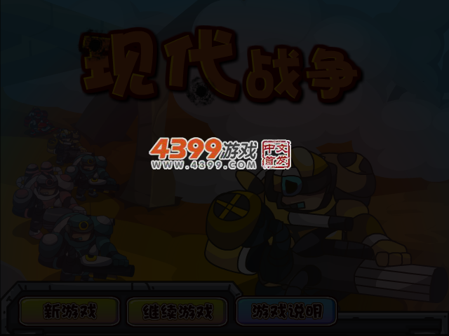 现代保卫战 截图 3/4