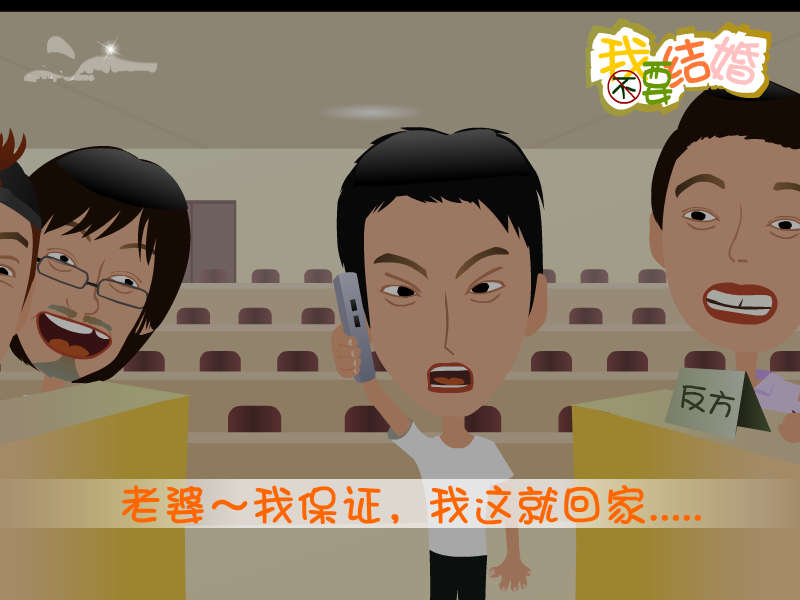 我不要结婚 截图 5/8