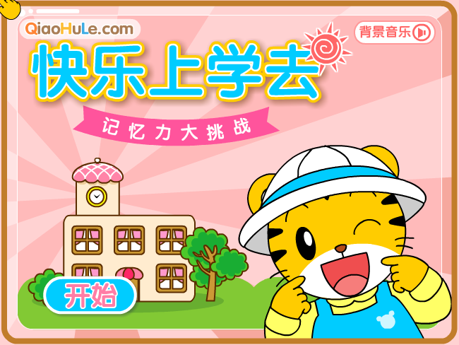 快乐上学去 截图 6/8