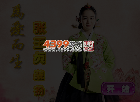 为爱而生之张玉贞装扮 截图 5/6