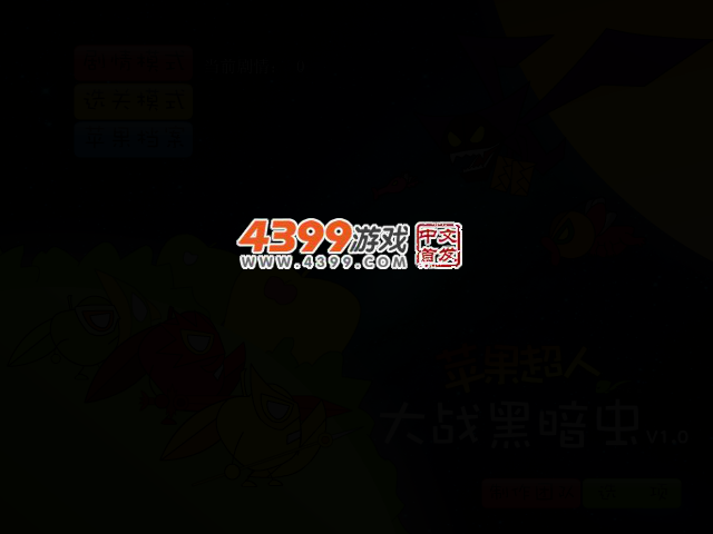 苹果超人大战黑暗虫 截图 2/4