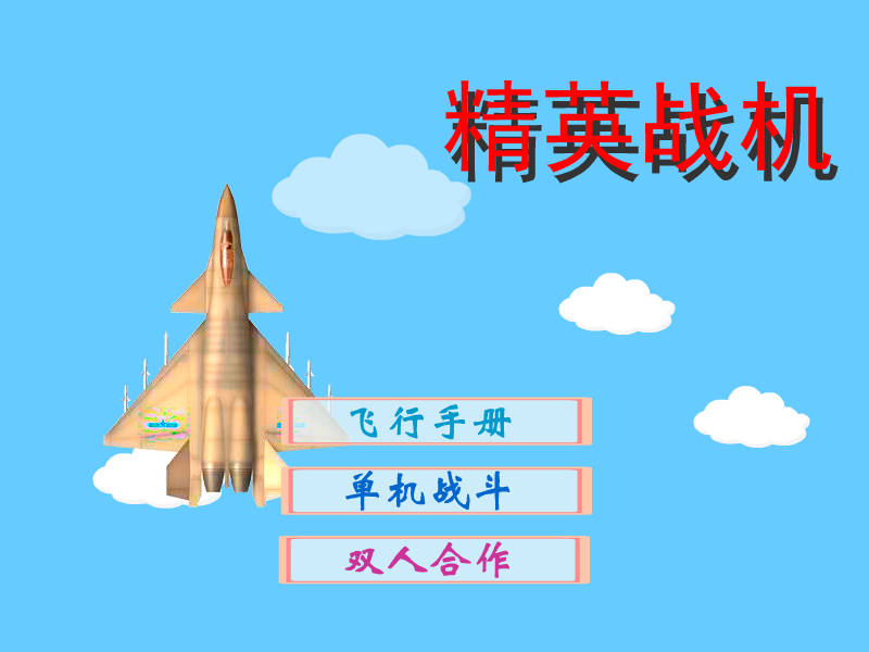 精英战机 截图 3/8