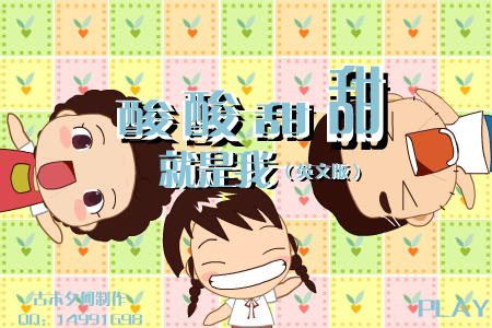 酸酸甜甜就是我 英文版（网友上传） 截图 7/8