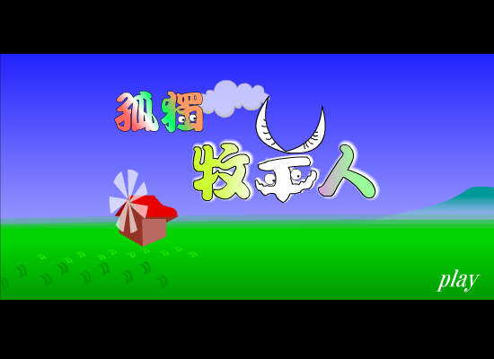 孤独的牧羊人（懒蚁） 截图 7/8
