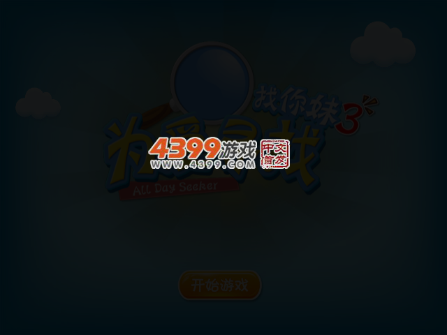 找你妹正式版3 截图 3/5