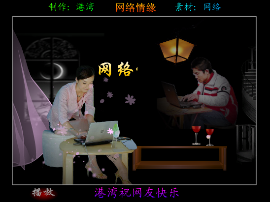 网络情缘（港湾） 截图 2/8