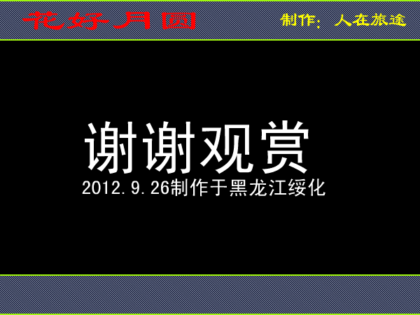 花好月圆（人在旅途99） 截图 7/8