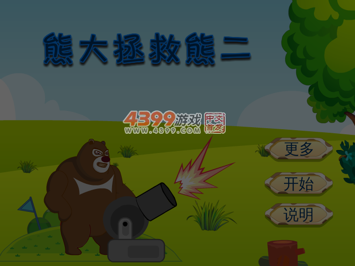 熊大拯救熊二 截图 3/4