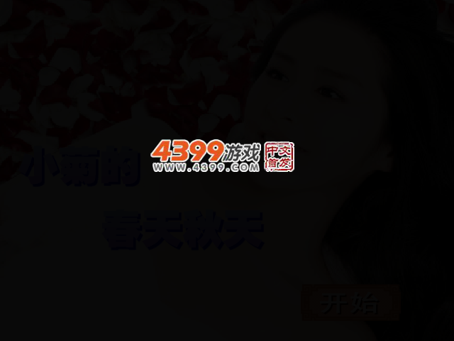 小菊的春天秋天 截图 2/5