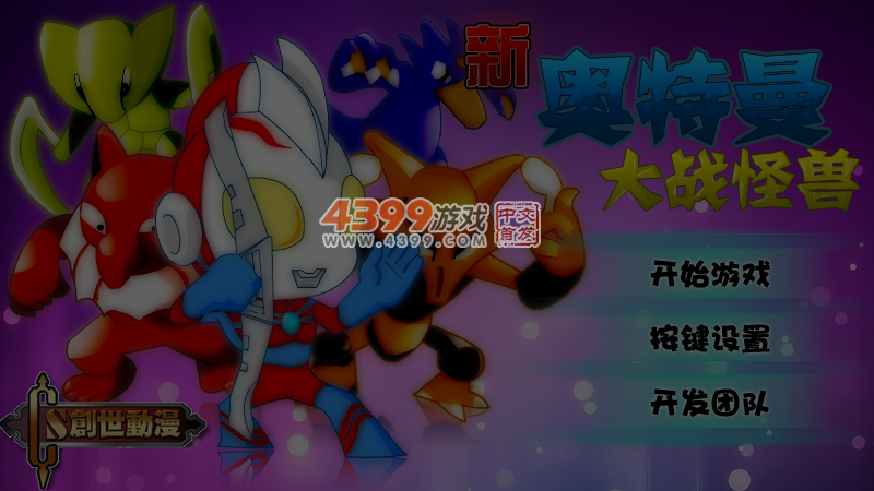 新奥特曼大战怪兽 截图 6/7