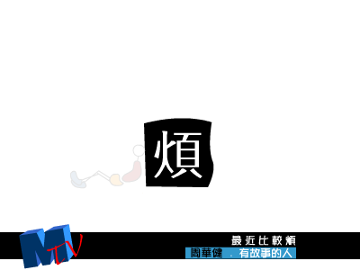 最近比较烦（1999） 截图 3