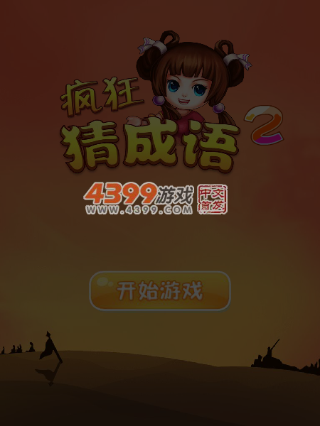 疯狂猜成语2 截图 5/6