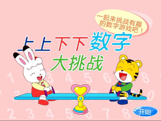 数字大挑战 截图 2/8