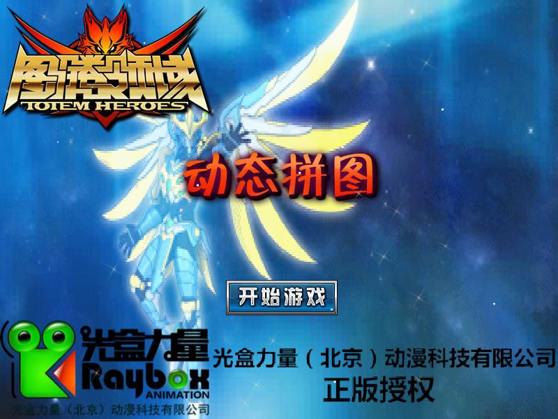 图腾领域动态拼图 截图 2/8