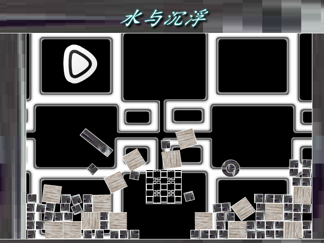 水与沉浮 截图 2/8
