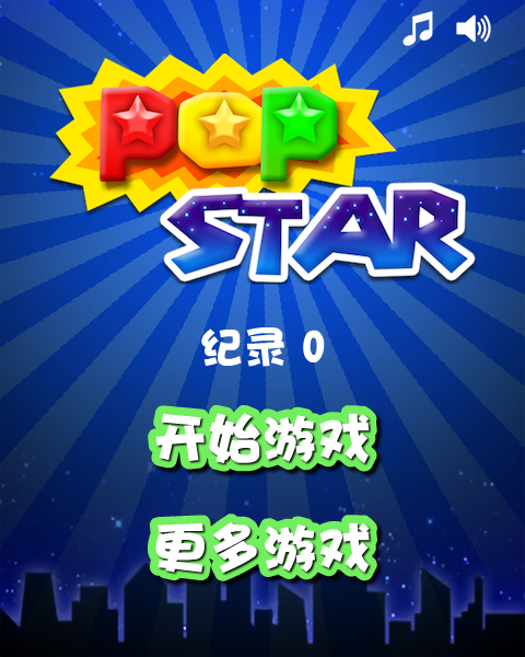 消灭星星欢乐版 截图 5/8