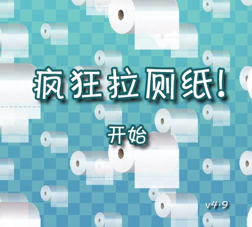 疯狂拉厕纸 截图 5/8