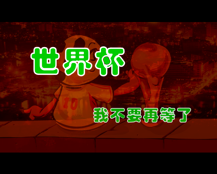 中国队进入世界杯（千龙动漫城·E部落） 截图 7/8