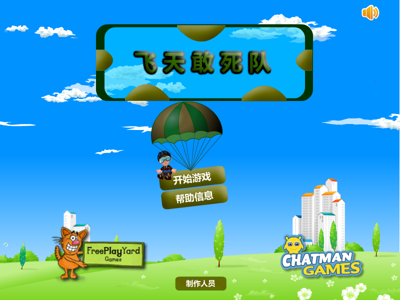 空中突击队中文版 截图 1/8