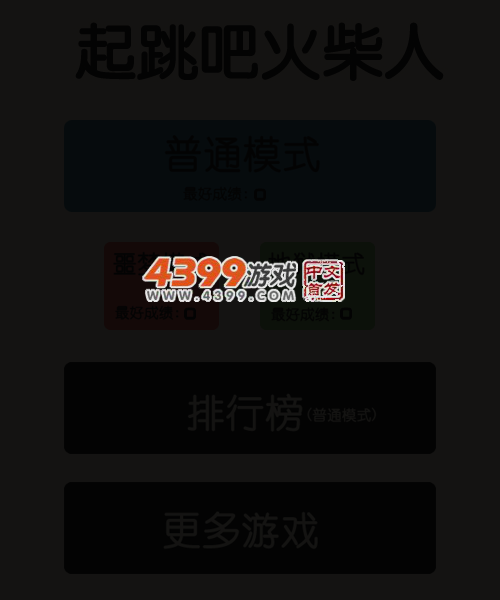 起跳吧火柴人 截图 5/7