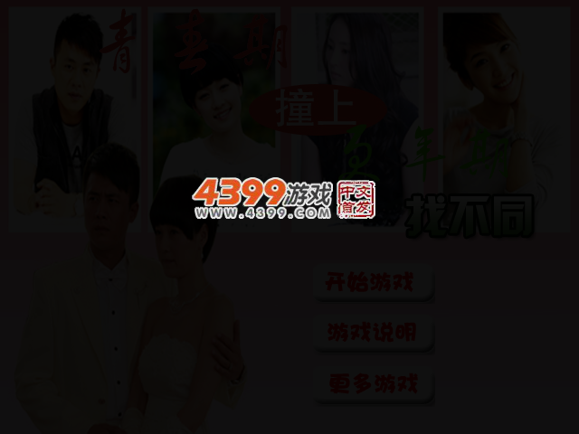 青春期撞上更年期找不同 截图 2/3
