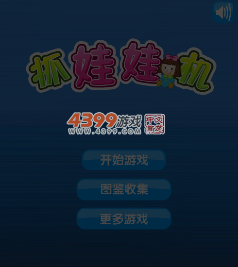 大家一起抓娃娃 截图 6/7