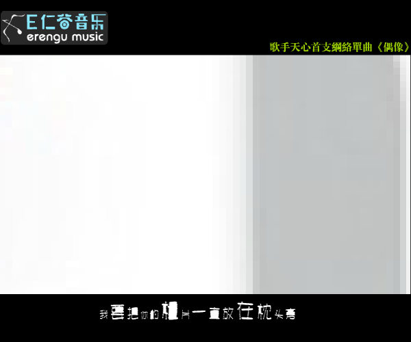 《偶像》歌手天心版（snowlotus） 截图 2/8