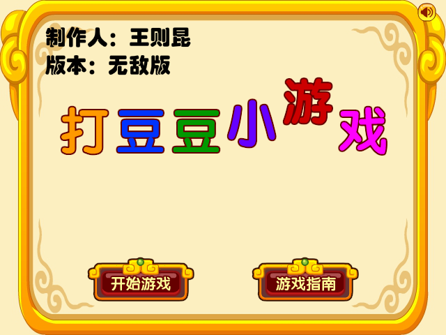 打豆豆无敌版 截图 6/8