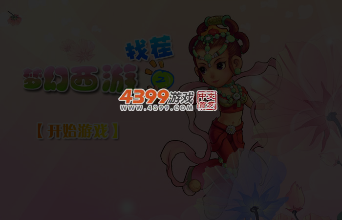 梦幻西游找茬2 截图 3/5