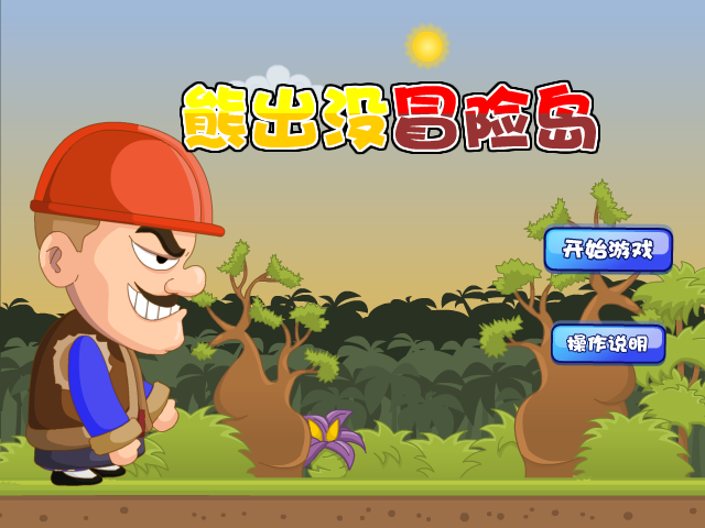 熊出没冒险岛 截图 2/8
