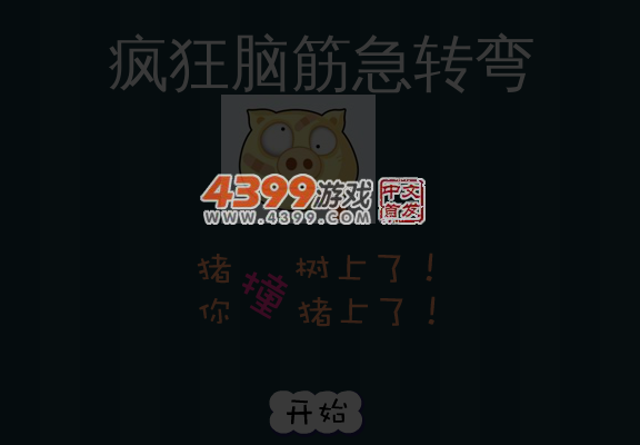 疯狂脑筋急转弯 截图 5/7