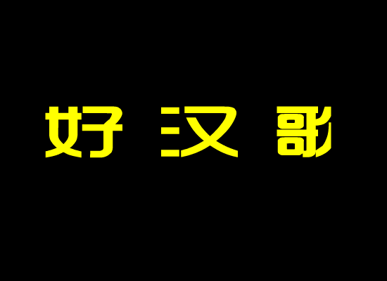 好汉歌（qq496366306） 截图 1/8
