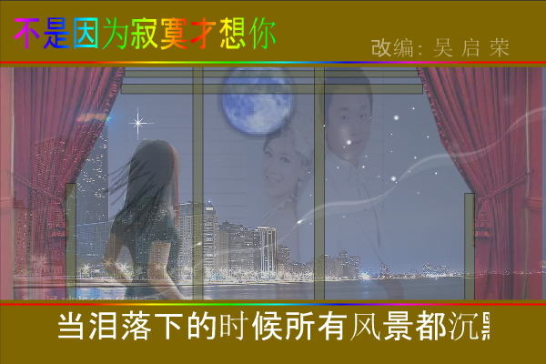 兴东记忆之二（背景音乐：不是因为寂寞才想你).swf（wuqiyun1981） 截图 3/8