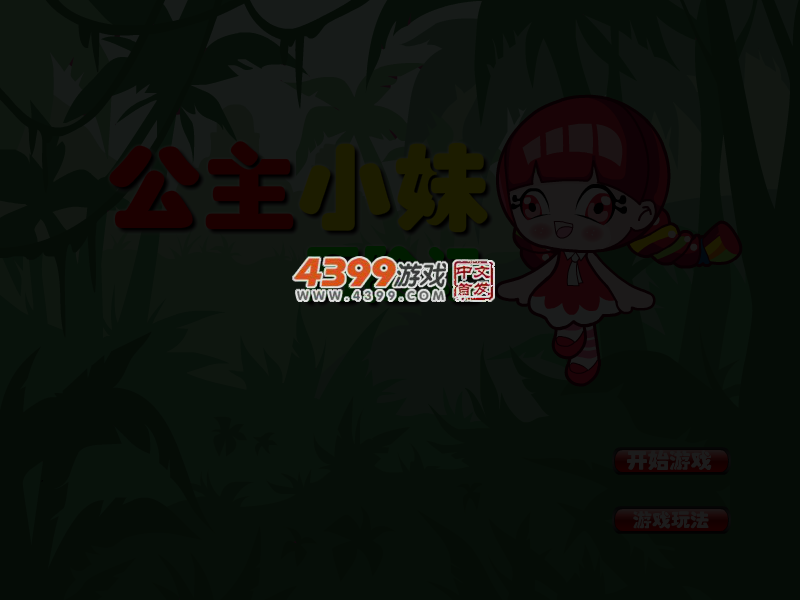 公主小妹历险记 截图 4/7