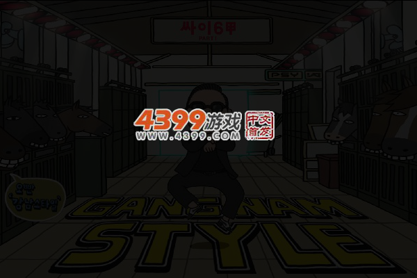 江南style动态拼图 截图 4/8