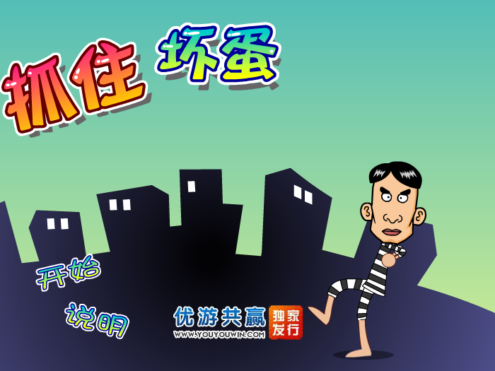 抓住坏蛋中文版 截图 7/8