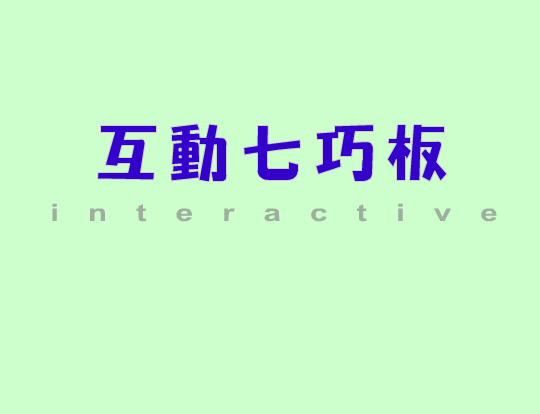 互动七巧板 截图 2/8