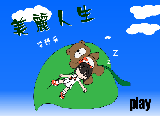 美丽人生MTV（兔娃娃） 截图 4/7