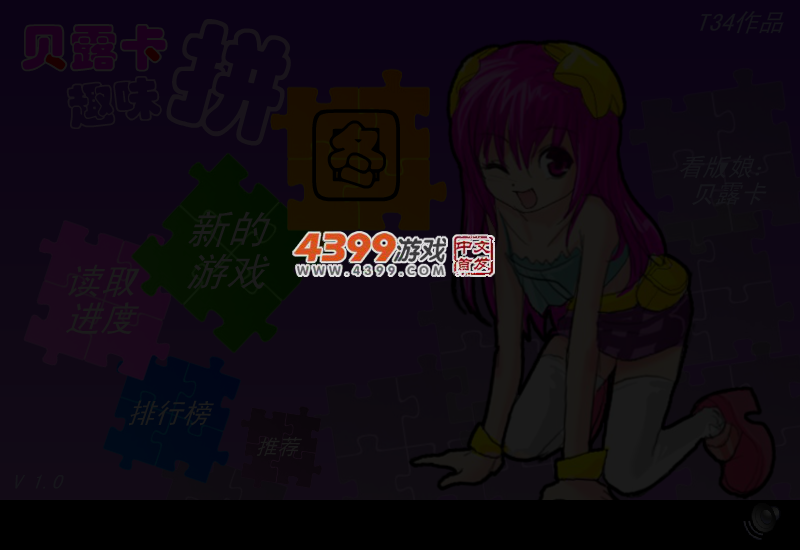 贝露卡趣味拼图 截图 3/6